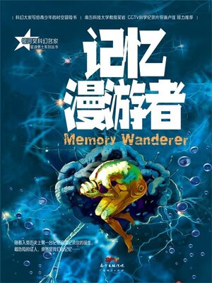 cover image of 记忆漫游者